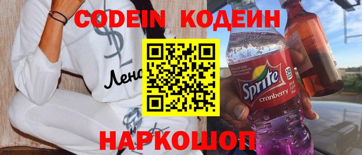 Кодеин Purple Drank  Кодеиновый сироп Lean напиток Lean (лин)  Ялта  Вход с VPN 